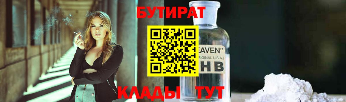 БУТИРАТ Butirat Петропавловск-Камчатский