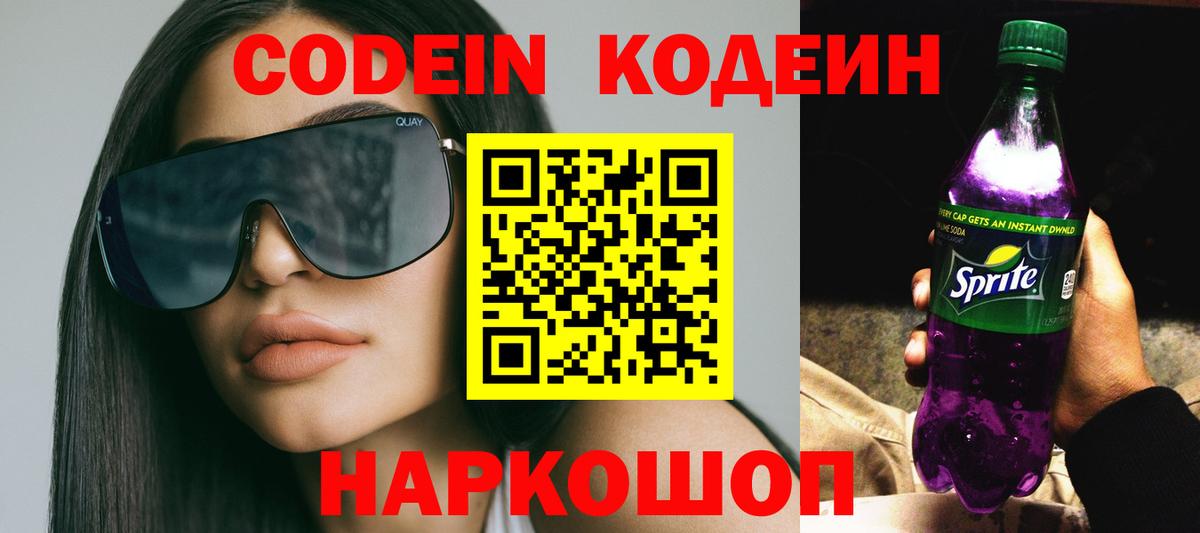 Кодеин напиток Lean (лин) Петропавловск-Камчатский