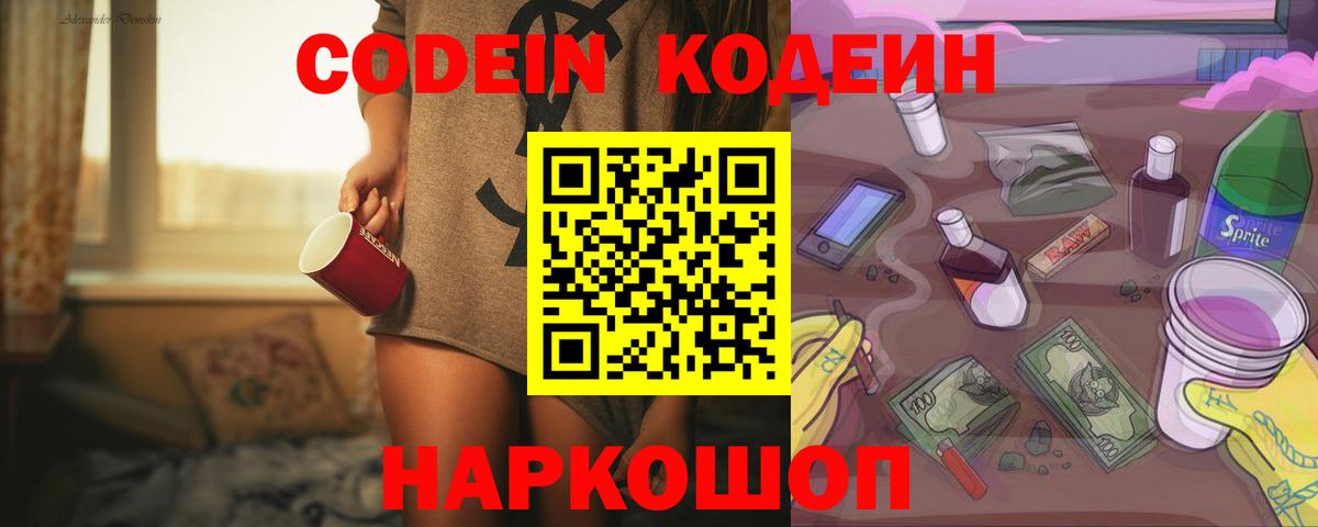 Кодеин Purple Drank  Вход с VPN  Петропавловск-Камчатский 